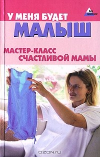 Книга У меня будет малыш. Мастер-класс счастливой мамы на ReadRate.com книга У меня будет малыш. Мастер-класс счастливой мамы