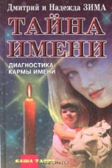 книга Тайна имени. Диагностика кармы имени