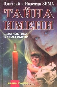Книга Тайна имени. Диагностика кармы имени на ReadRate.com книга Тайна имени. Диагностика кармы имени