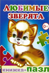 книга Любимые зверята. Книжка-пазл