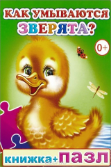 книга Как умываются зверята? Книжка-пазл
