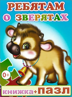 Книга Ребятам о зверятах. Книжка-пазл на ReadRate.com книга Ребятам о зверятах. Книжка-пазл