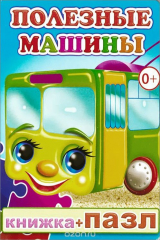 книга Полезные машины. Книжка-пазл