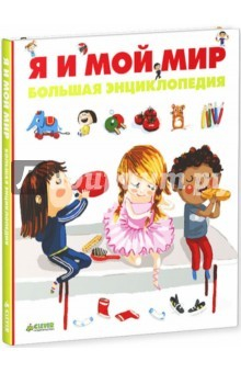 Книга Я и мой мир. Большая энциклопедия на ReadRate.com книга Я и мой мир. Большая энциклопедия