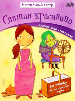 Книга Спящая красавица. Настольный театр на ReadRate.com книга Спящая красавица. Настольный театр