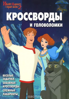 Книга Иван Царевич и серый волк-2. Сборник кроссвордов и головоломок на ReadRate.com книга Иван Царевич и серый волк-2. Сборник кроссвордов и головоломок