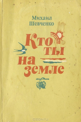 книга Кто ты на земле