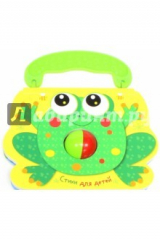 книга Стихи для детей. Лягушка. Книжка с погремушкой