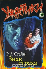 книга Знак страха