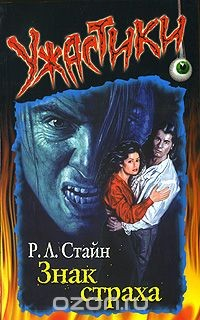 Книга Знак страха на ReadRate.com книга Знак страха