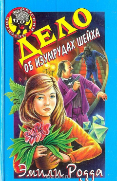 Книга Дело об изуирудах шейха на ReadRate.com книга Дело об изуирудах шейха