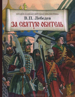 Книга За святую обитель на ReadRate.com книга За святую обитель
