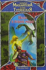 книга Небо и корни мира