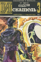 книга Искатель, № 3, 1981