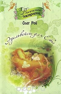 книга Эдельвейсы для Евы