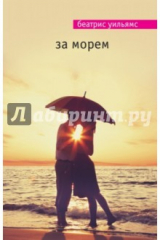 книга За морем