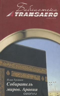 Книга Собиратель миров. Аравия на ReadRate.com книга Собиратель миров. Аравия