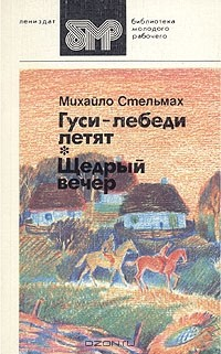 Книга Гуси-лебеди летят… Щедрый вечер на ReadRate.com книга Гуси-лебеди летят… Щедрый вечер