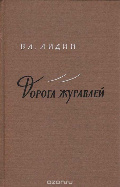Книга Дорога журавлей на ReadRate.com книга Дорога журавлей