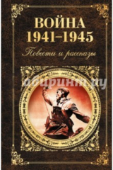 книга Война 1941 - 1945. Повести и рассказы