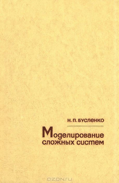 книга Моделирование сложных систем