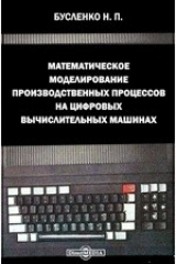 книга Математическое моделирование производственных процессов на цифровых вычислительных машинах