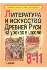 книга Литература и искусство Древней Руси на уроках в школе. Пособие для учителя и учащихся. 8-11 классы
