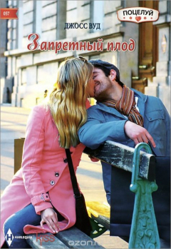 книга Вуд Джосс.Запретный плод