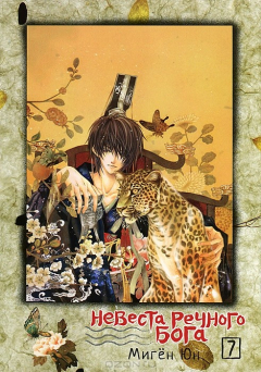 Книга Невеста речного бога. Том 7 на ReadRate.com книга Невеста речного бога. Том 7