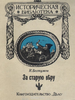 Книга За старую веру на ReadRate.com книга За старую веру