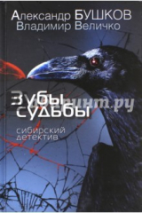 Книга Зубы судьбы. Сибирский детектив на ReadRate.com книга Зубы судьбы. Сибирский детектив