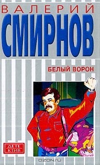 книга Белый ворон
