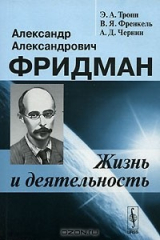 книга Александр Александрович Фридман. Жизнь и деятельность