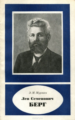 книга Лев Семенович Берг