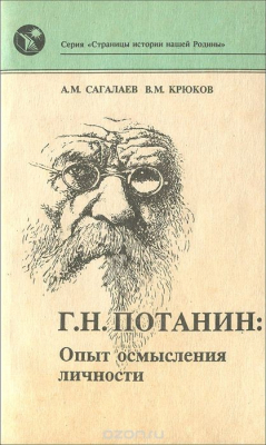 Книга Г. Н. Потанин. Опыт осмысления личности на ReadRate.com книга Г. Н. Потанин. Опыт осмысления личности