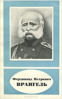 Книга Фердинанд Петрович Врангель на ReadRate.com книга Фердинанд Петрович Врангель