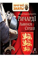 книга Крестом и мечом. Приключения Ричарда I Львиное Сердце