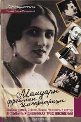 книга Мемуары фрейлины императрицы. Царская семья, Сталин, Берия, Черчилль и другие в семейных дневниках трех поколений