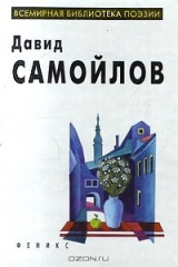 книга Давид Самойлов. Избранное