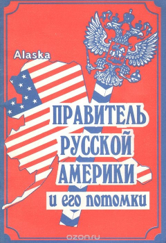 Книга Правитель русской Америки и его потомки на ReadRate.com книга Правитель русской Америки и его потомки