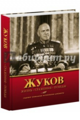 книга Жуков. Жизнь. Сражения. Победы