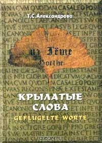 Книга Из Гете. Крылатые слова. Цитаты на ReadRate.com книга Из Гете. Крылатые слова. Цитаты