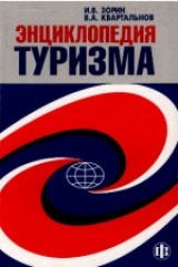 книга Энциклопедия туризма