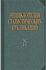 книга Энциклопедия статистических публикаций (Древняя Русь, Российская империя, Союз Советских Социалистических Республик, Российская Федерация, Х-ХХ вв.)