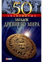Книга 50 знаменитых загадок истории Древнего мира на ReadRate.com книга 50 знаменитых загадок истории Древнего мира