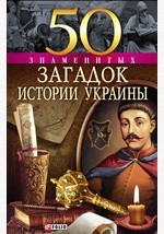 Книга 50 знаменитых загадок истории Украины на ReadRate.com книга 50 знаменитых загадок истории Украины