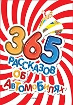 Книга 365 рассказов об автомобилях на ReadRate.com книга 365 рассказов об автомобилях