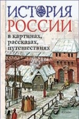 книга История России в картинках, рассказах, путешествиях