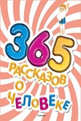 книга 365 рассказов о человеке