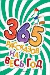книга 365 рассказов на весь год